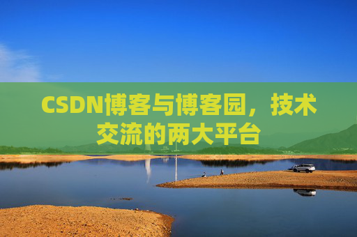 CSDN博客与博客园,技术交流的两大平台 CSDN博客与博客园,技术交流的两大平台